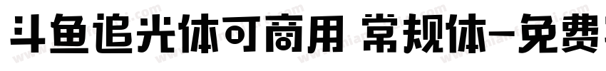 斗鱼追光体可商用 常规体字体转换